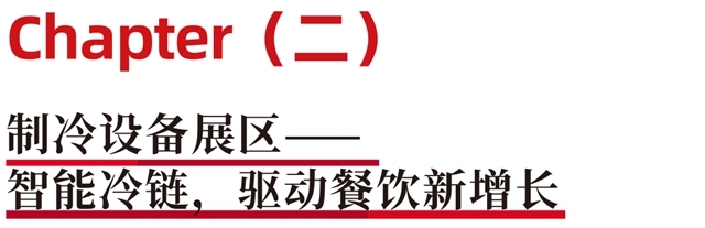 聚焦高效厨链新浪潮！2026 HOTELEX 餐饮设备展区，邀您共建智能厨房生态！(图6)