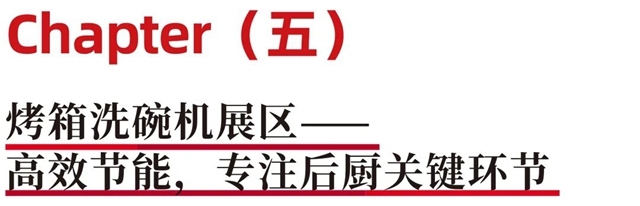 聚焦高效厨链新浪潮！2026 HOTELEX 餐饮设备展区，邀您共建智能厨房生态！(图15)