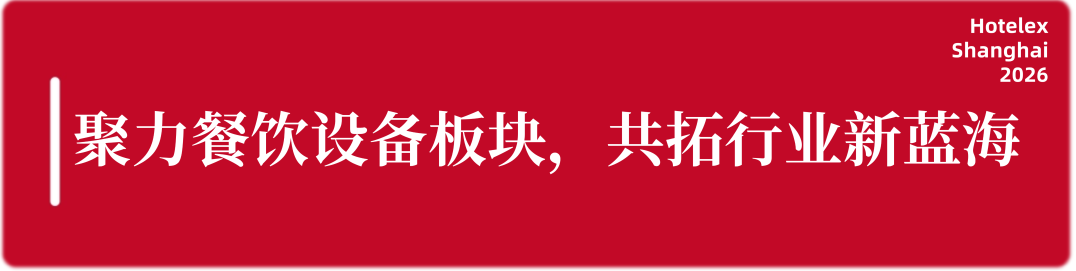 聚焦高效厨链新浪潮！2026 HOTELEX 餐饮设备展区，邀您共建智能厨房生态！(图18)
