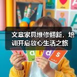 文章家具维修翻新，培训开启放心生活之旅（图2）