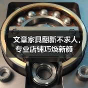 文章家具翻新不求人，专业店铺巧焕新颜（图4）