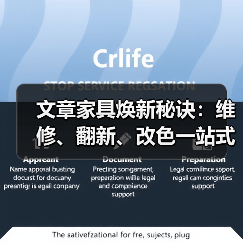 文章家具焕新秘诀:维修、翻新、改色一站式合同指南(图1) 文章家具焕新秘诀:维修、翻新、改色一站式合同指南(图1)