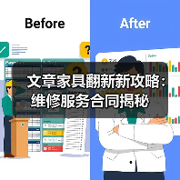 文章家具翻新新攻略:维修服务合同揭秘(图4) 文章家具翻新新攻略:维修服务合同揭秘(图4)