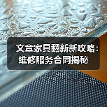 文章家具翻新新攻略:维修服务合同揭秘(图3) 文章家具翻新新攻略:维修服务合同揭秘(图3)