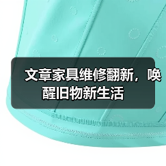 文章家具维修翻新，唤醒旧物新生活（图4）