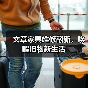 文章家具维修翻新，唤醒旧物新生活（图3）