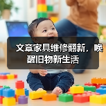 文章家具维修翻新，唤醒旧物新生活（图1）