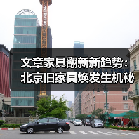 文章家具翻新新趋势:北京旧家具焕发生机秘籍(图1) 文章家具翻新新趋势:北京旧家具焕发生机秘籍(图1)