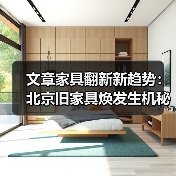 文章家具翻新新趋势:北京旧家具焕发生机秘籍(图2) 文章家具翻新新趋势:北京旧家具焕发生机秘籍(图2)