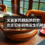 文章家具翻新新趋势:北京旧家具焕发生机秘籍(图3) 文章家具翻新新趋势:北京旧家具焕发生机秘籍(图3)