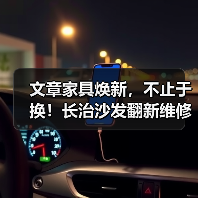 文章家具焕新，不止于换！长治沙发翻新维修，重拾温馨时光（图4）