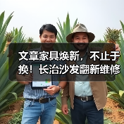文章家具焕新，不止于换！长治沙发翻新维修，重拾温馨时光（图2）