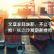 文章家具焕新，不止于换！长治沙发翻新维修，重拾温馨时光（图3）