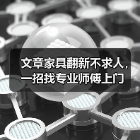 文章家具翻新不求人，一招找专业师傅上门（图2）