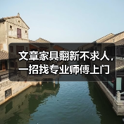 文章家具翻新不求人，一招找专业师傅上门（图1）