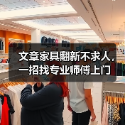 文章家具翻新不求人，一招找专业师傅上门（图4）