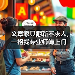 文章家具翻新不求人，一招找专业师傅上门（图3）