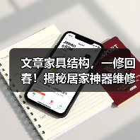 文章家具结构,一修回春!揭秘居家神器维修秘诀(图2) 文章家具结构,一修回春!揭秘居家神器维修秘诀(图2)