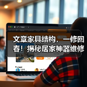 文章家具结构,一修回春!揭秘居家神器维修秘诀(图4) 文章家具结构,一修回春!揭秘居家神器维修秘诀(图4)