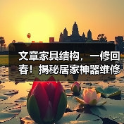 文章家具结构,一修回春!揭秘居家神器维修秘诀(图1) 文章家具结构,一修回春!揭秘居家神器维修秘诀(图1)