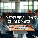 文章家具维修，选对地方，省心又省力（图3）