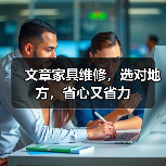 文章家具维修，选对地方，省心又省力（图4）
