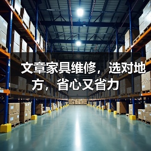 文章家具维修，选对地方，省心又省力（图2）