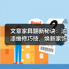 文章家具翻新秘诀:油漆维修巧技,焕新家饰一步到位(图4) 文章家具翻新秘诀:油漆维修巧技,焕新家饰一步到位(图4)