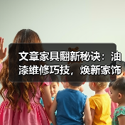 文章家具翻新秘诀:油漆维修巧技,焕新家饰一步到位(图2) 文章家具翻新秘诀:油漆维修巧技,焕新家饰一步到位(图2)