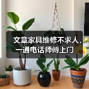 文章家具维修不求人,一通电话师傅上门(图3) 文章家具维修不求人,一通电话师傅上门(图3)