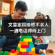 文章家具维修不求人,一通电话师傅上门(图1) 文章家具维修不求人,一通电话师傅上门(图1)