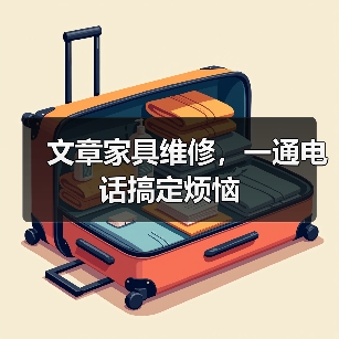 文章家具维修,一通电话搞定烦恼(图4) 文章家具维修,一通电话搞定烦恼(图4)