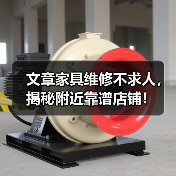 文章家具维修不求人,揭秘附近靠谱店铺!(图2) 文章家具维修不求人,揭秘附近靠谱店铺!(图2)