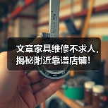 文章家具维修不求人,揭秘附近靠谱店铺!(图1) 文章家具维修不求人,揭秘附近靠谱店铺!(图1)