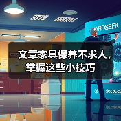 文章家具保养不求人，掌握这些小技巧（图4）