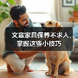 文章家具保养不求人，掌握这些小技巧（图2）