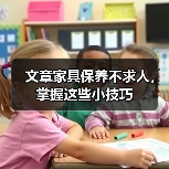 文章家具保养不求人，掌握这些小技巧（图1）