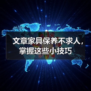 文章家具保养不求人，掌握这些小技巧（图3）