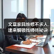 文章家具维修不求人，速来解锁找师傅秘诀（图1）
