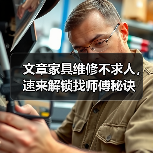 文章家具维修不求人，速来解锁找师傅秘诀（图2）