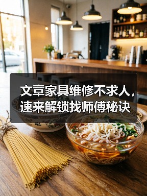 文章家具维修不求人，速来解锁找师傅秘诀（图4）