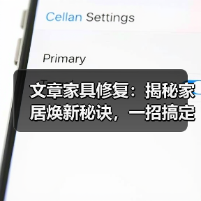 文章家具修复：揭秘家居焕新秘诀，一招搞定常见问题（图1）