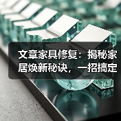 文章家具修复：揭秘家居焕新秘诀，一招搞定常见问题（图2）