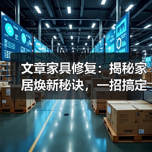 文章家具修复：揭秘家居焕新秘诀，一招搞定常见问题（图4）