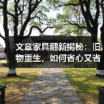 文章家具翻新揭秘：旧物重生，如何省心又省钱？（图1）