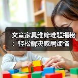 文章家具维修难题揭秘：轻松解决家居烦恼（图1）