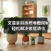 文章家具维修难题揭秘：轻松解决家居烦恼（图3）