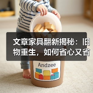 文章家具翻新揭秘：旧物重生，如何省心又省钱？（图3）