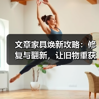 文章家具焕新攻略:修复与翻新,让旧物重获新生(图1) 文章家具焕新攻略:修复与翻新,让旧物重获新生(图1)