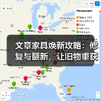 文章家具焕新攻略:修复与翻新,让旧物重获新生(图3) 文章家具焕新攻略:修复与翻新,让旧物重获新生(图3)